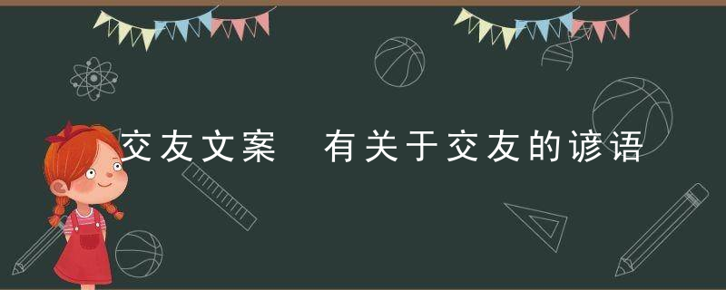 交友文案 有关于交友的谚语文案